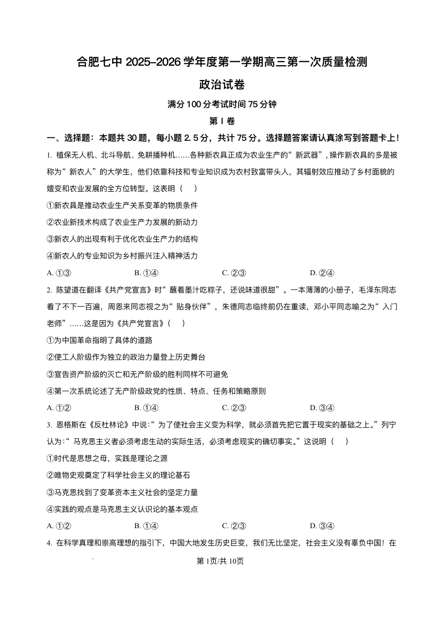 安徽省合肥市第七中学2025-2026学年高三上学期第一次质量检测政治试题（共32页）
