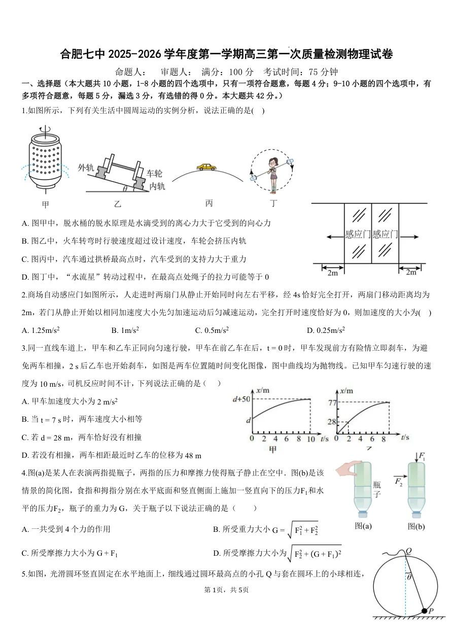 安徽省合肥市第七中学2025-2026学年高三上学期第一次质量检测物理试题（共5页）