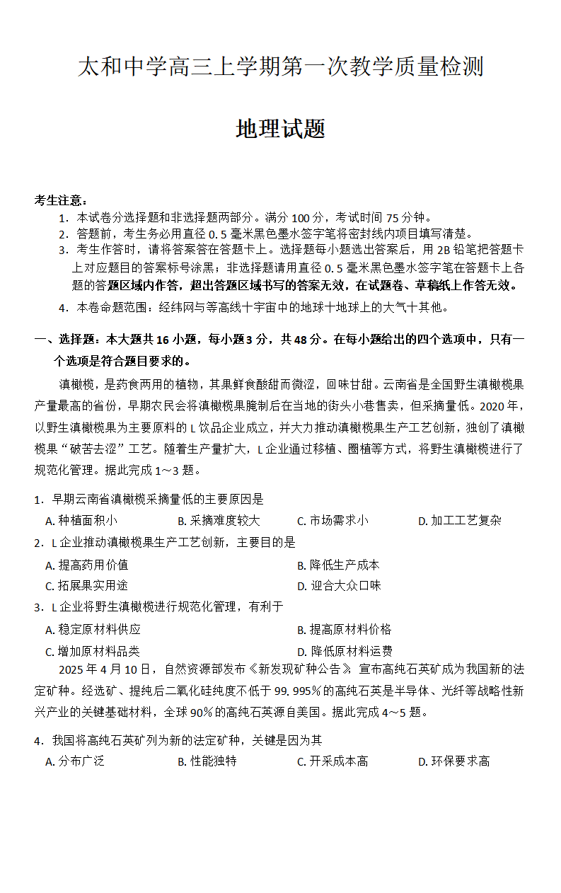 安徽省阜阳市太和中学2026届高三上学期10月月考地理试题附答案
