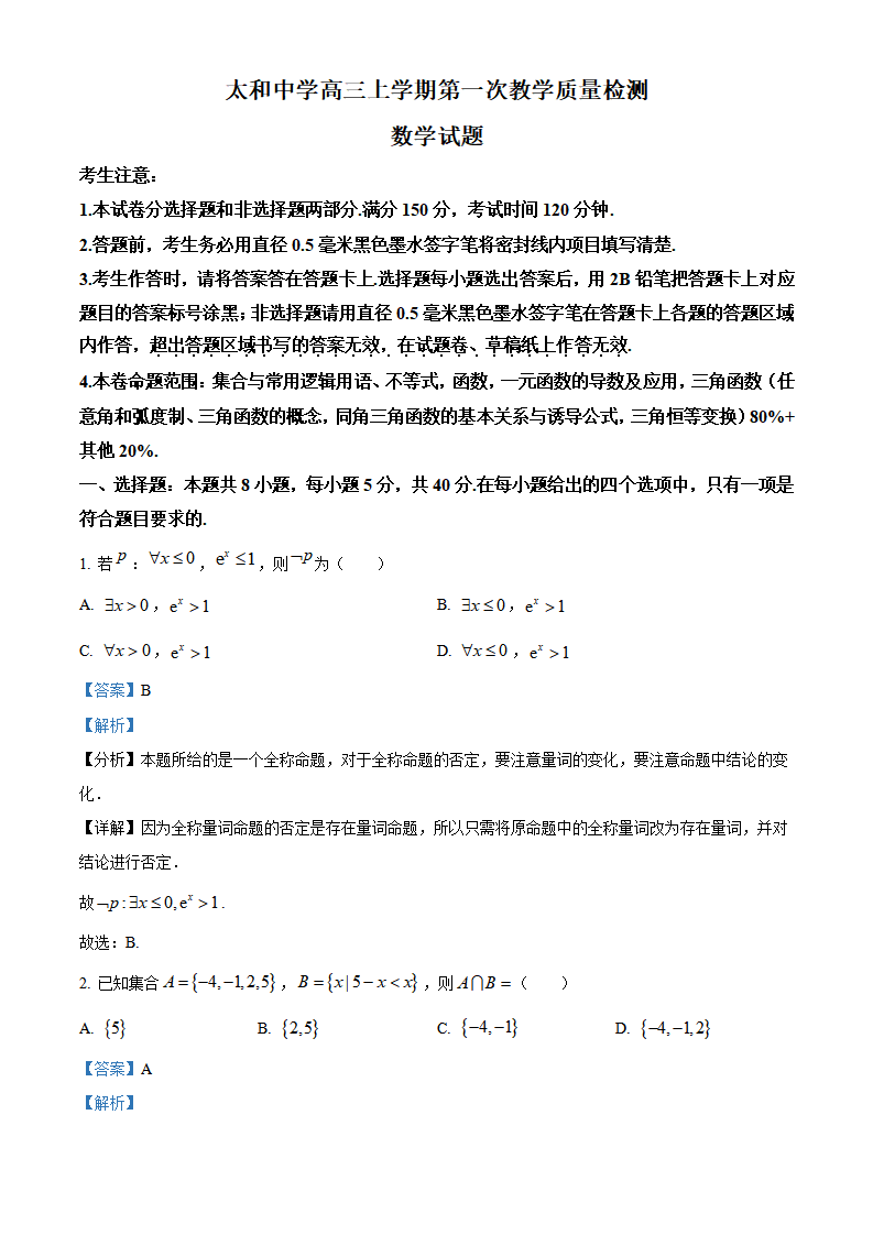 安徽省太和中学2026届高三上学期第一次教学质量检测数学试题附答案
