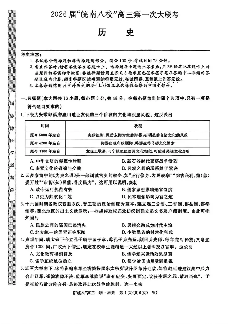 安徽省皖南八校届高三上学期第一次大联考历史试卷（含答案）