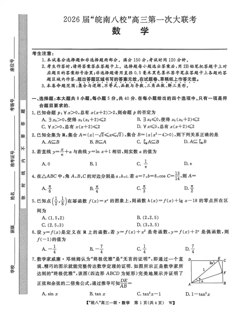 安徽省皖南八校届高三上学期第一次大联考数学试卷（含答案）