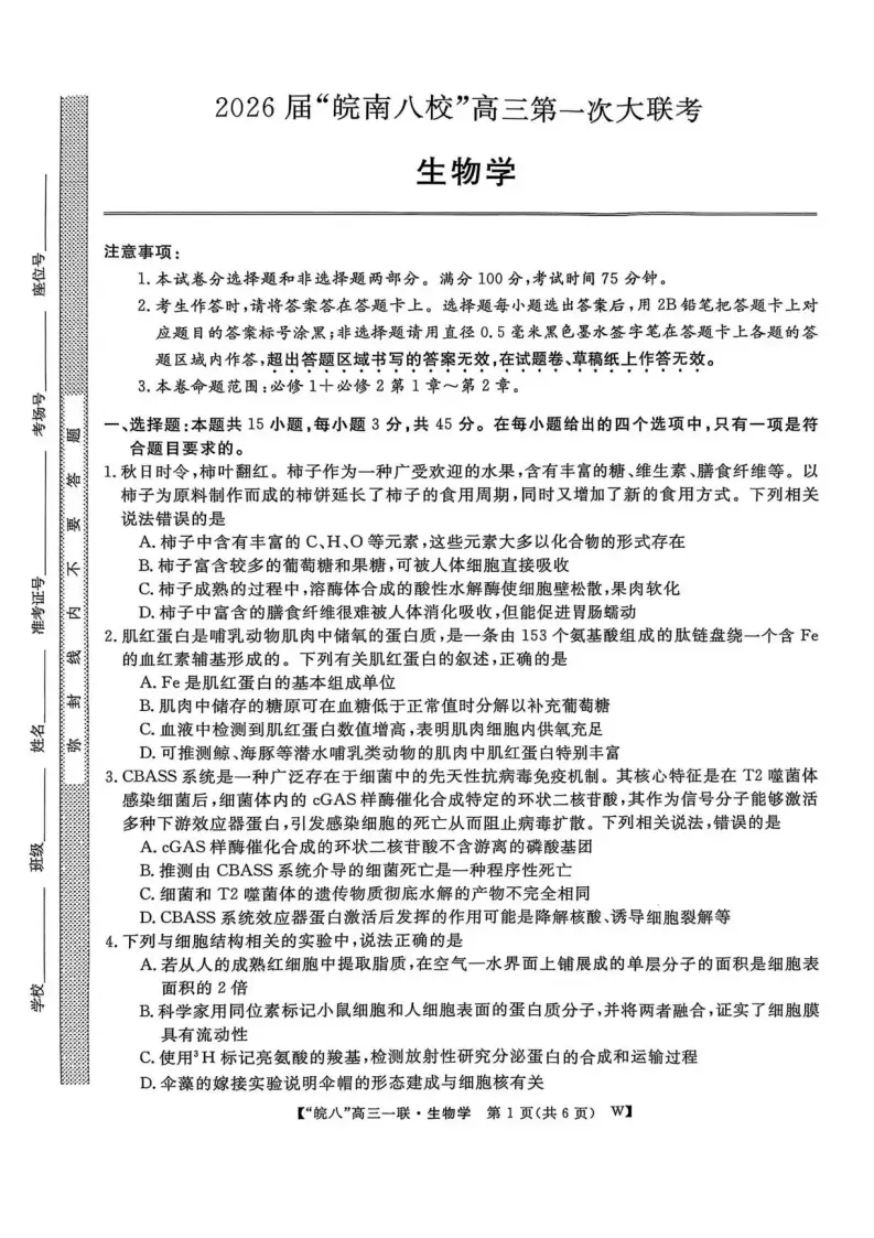 安徽省皖南八校届高三上学期第一次大联考生物试卷（含答案）