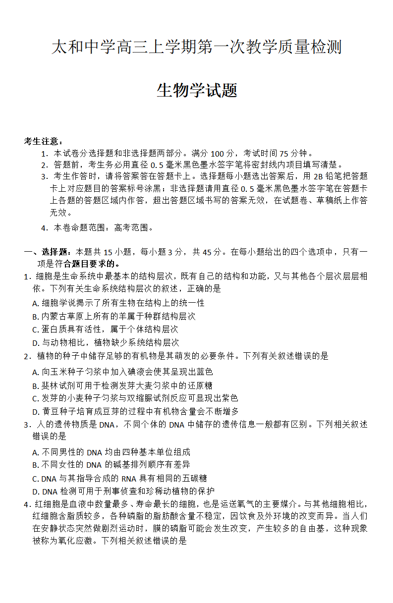 安徽省阜阳市太和中学2026届高三上学期10月月考生物试题附答案