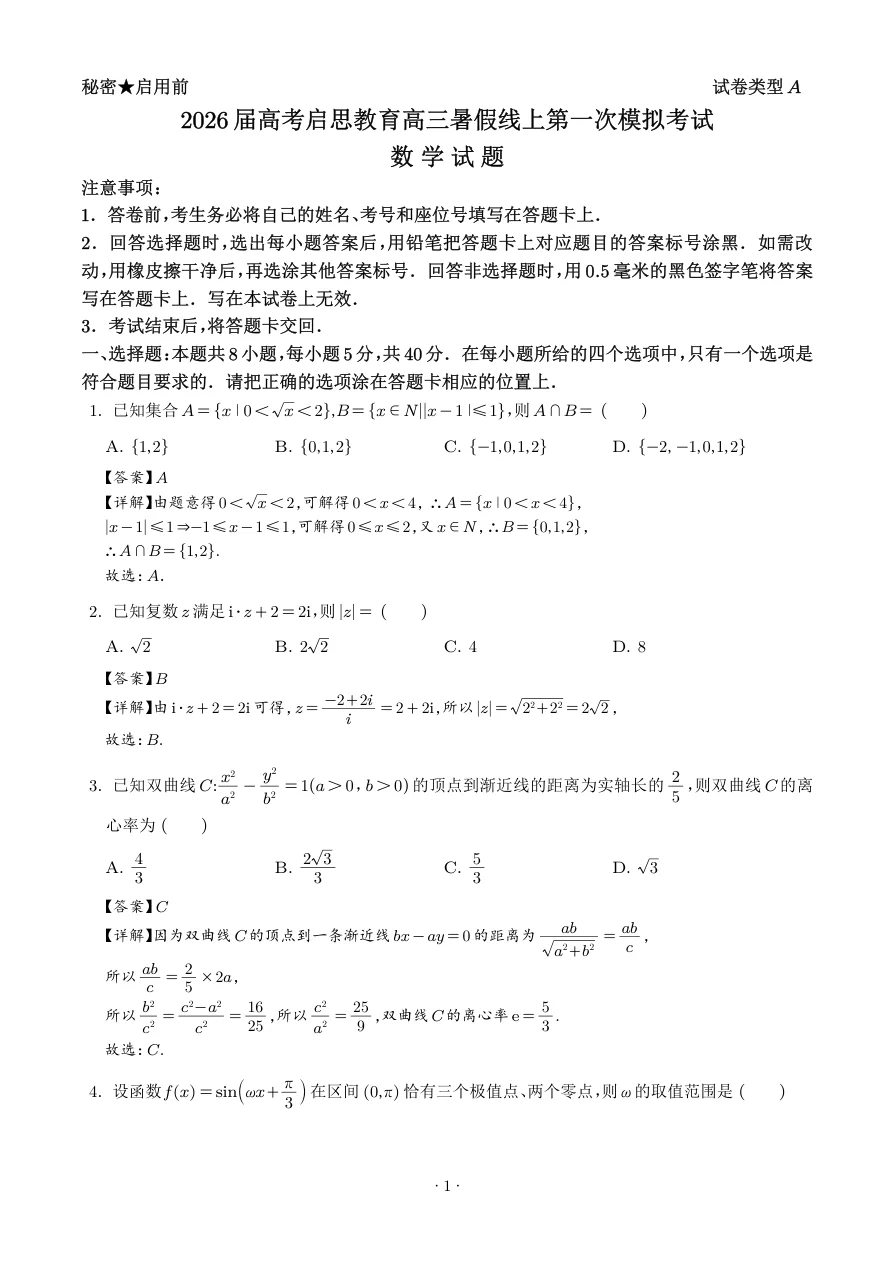 山东启思大联考2025-2026学年高三上学期开学考试数学试题附答案