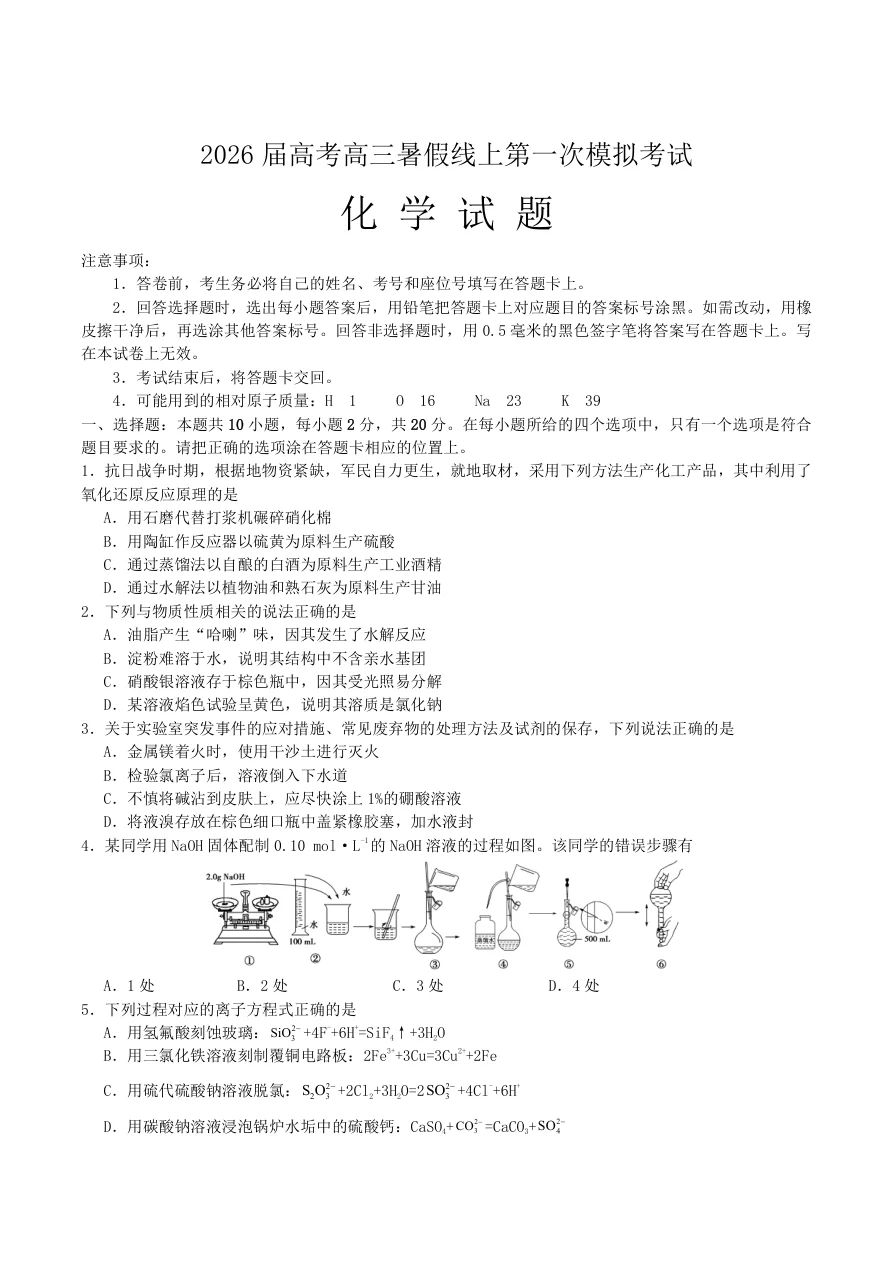 山东省启思大联考届高三上学期暑假第一次模拟考试（开学）化学试卷（含答案）