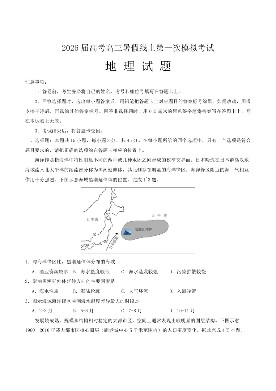 山东省启思大联考届高三上学期暑假第一次模拟考试（开学）地理试卷（含答案）