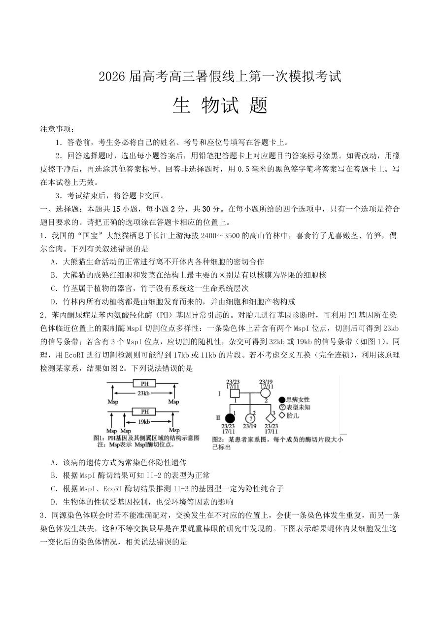 山东省启思大联考届高三上学期暑假第一次模拟考试（开学）生物试卷（有答案）