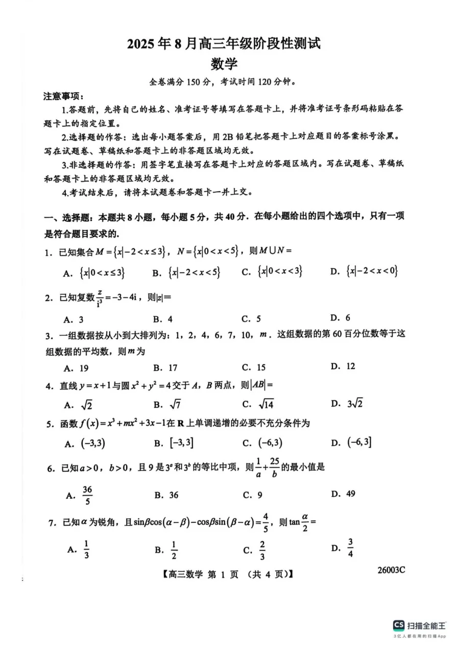 山西忻州部分学校2024-2025学年高三8月阶段性测试数学试题（共4页）