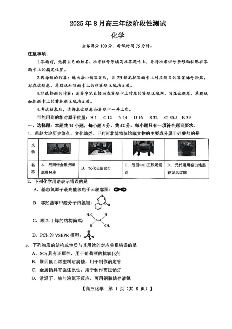山西省2026届高三上学期8月阶段性测试化学试卷（共14页）