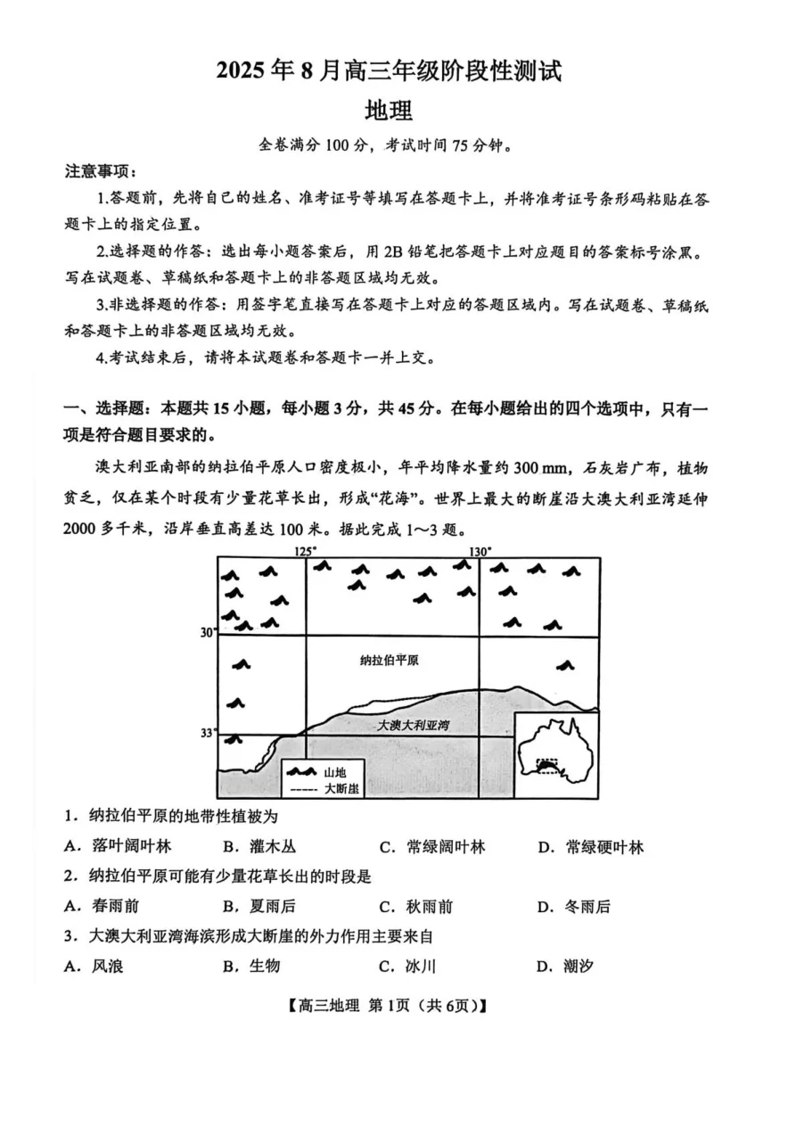 山西省2026届高三上学期8月阶段性测试地理试卷（共9页）