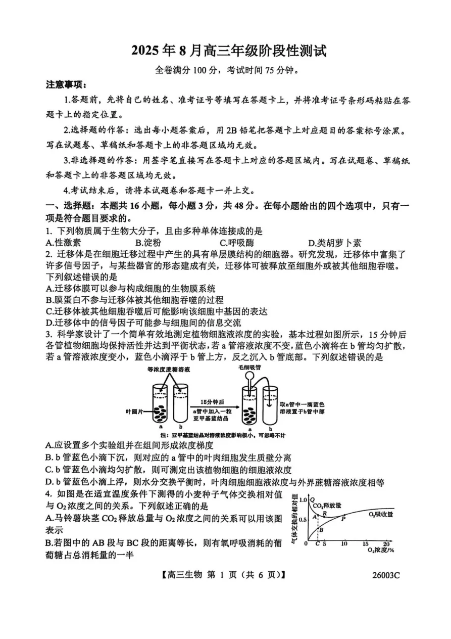 山西省2026届高三上学期8月阶段性测试生物试卷（共12页）