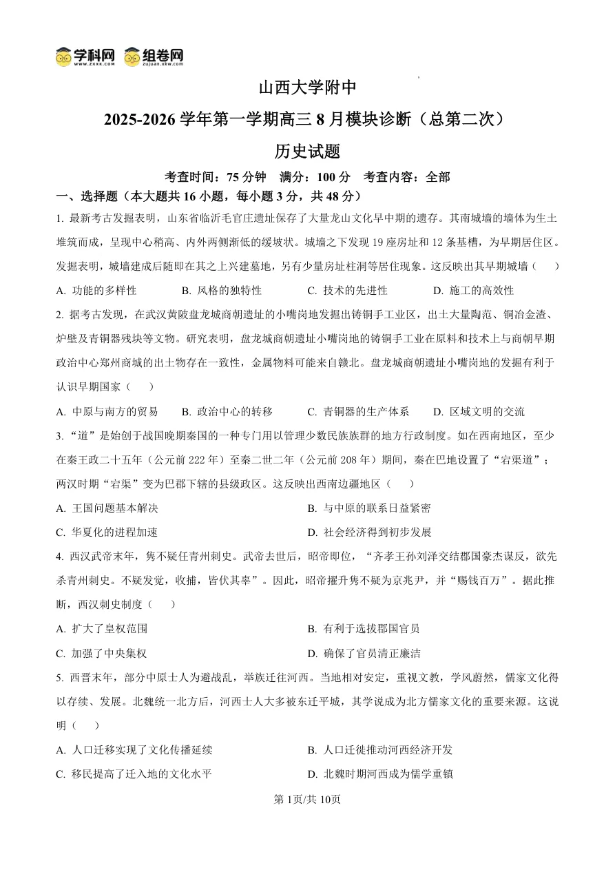 山西省太原市山西大学附属中学校2025-2026学年高三上学期8月模块诊断（总第二次）历史试题（共10页）