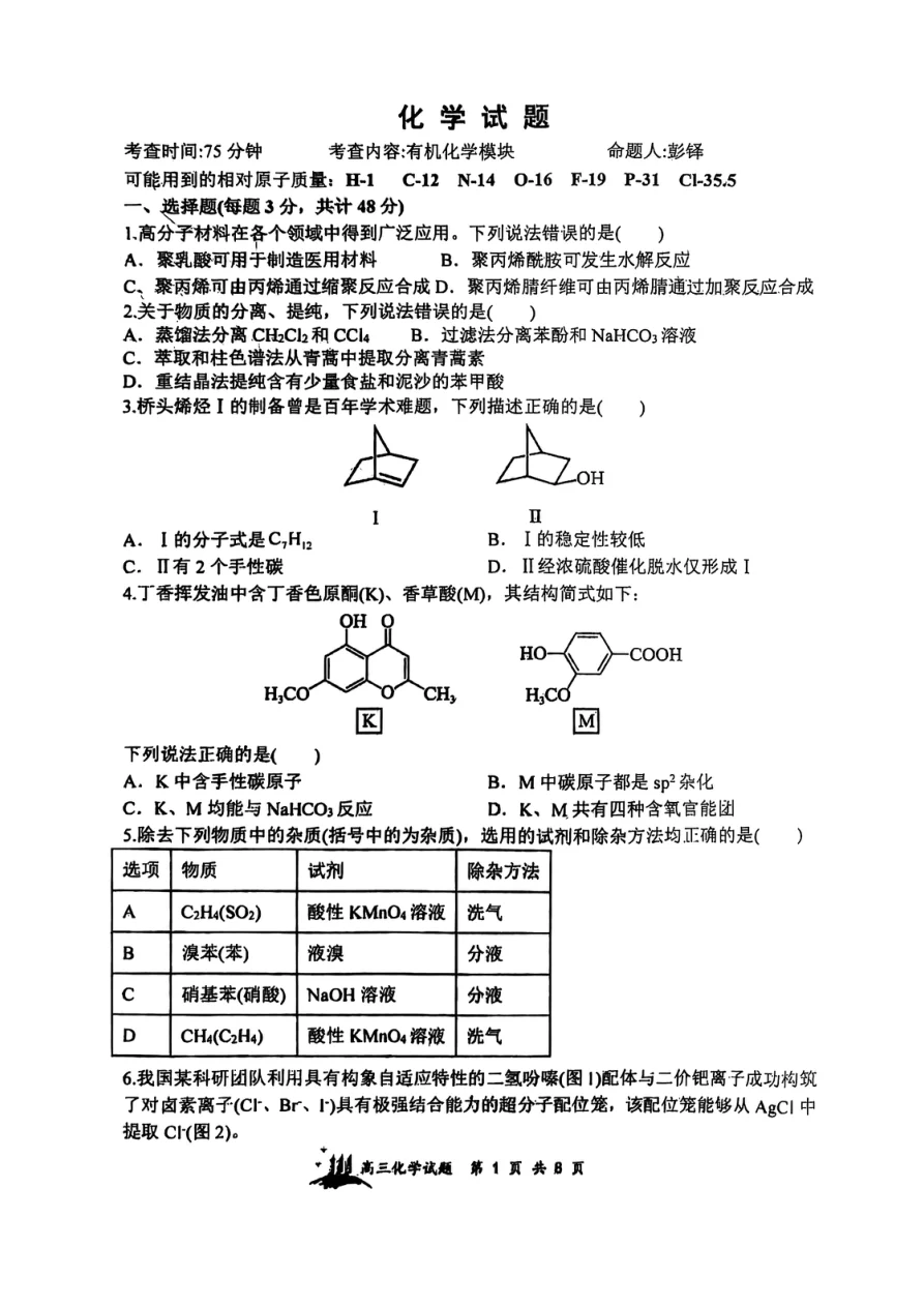山西省山西大学附属中学校2025-2026学年高三上学期8月月考化学试题（共8页）