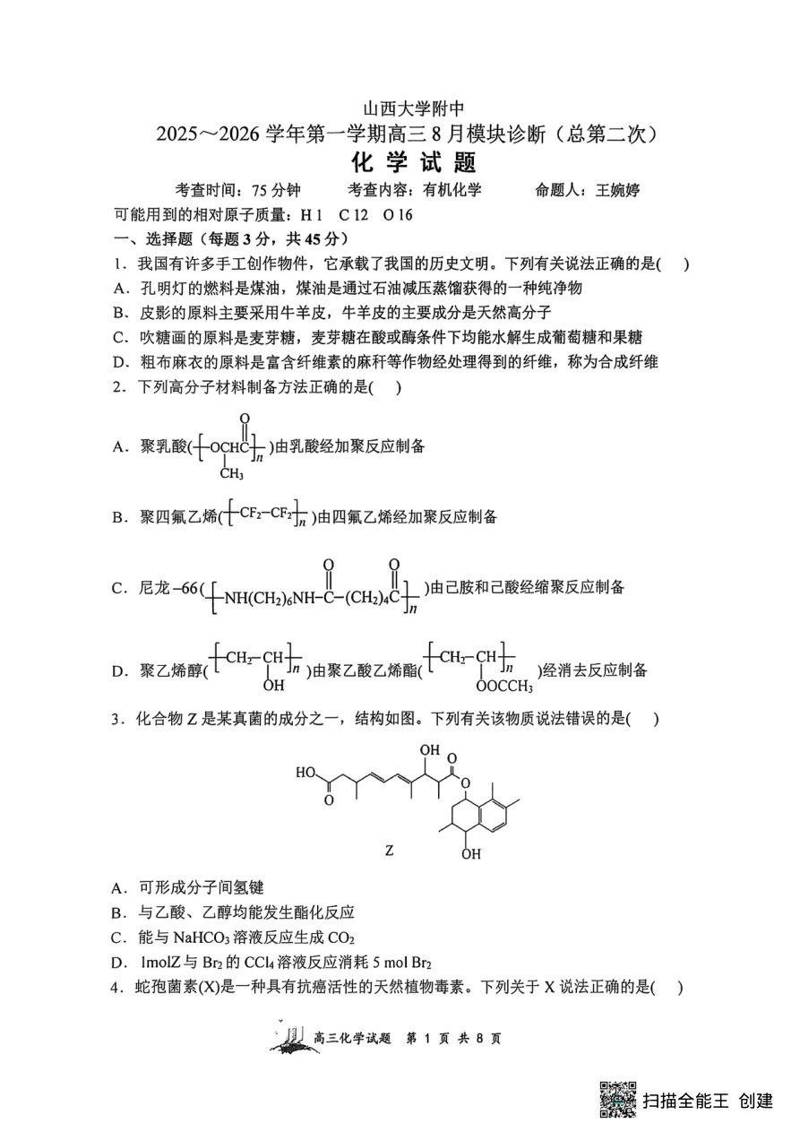 山西省山西大学附属中学校2025-2026学年高三上学期8月模块诊断（总第二次）化学试题（共8页）