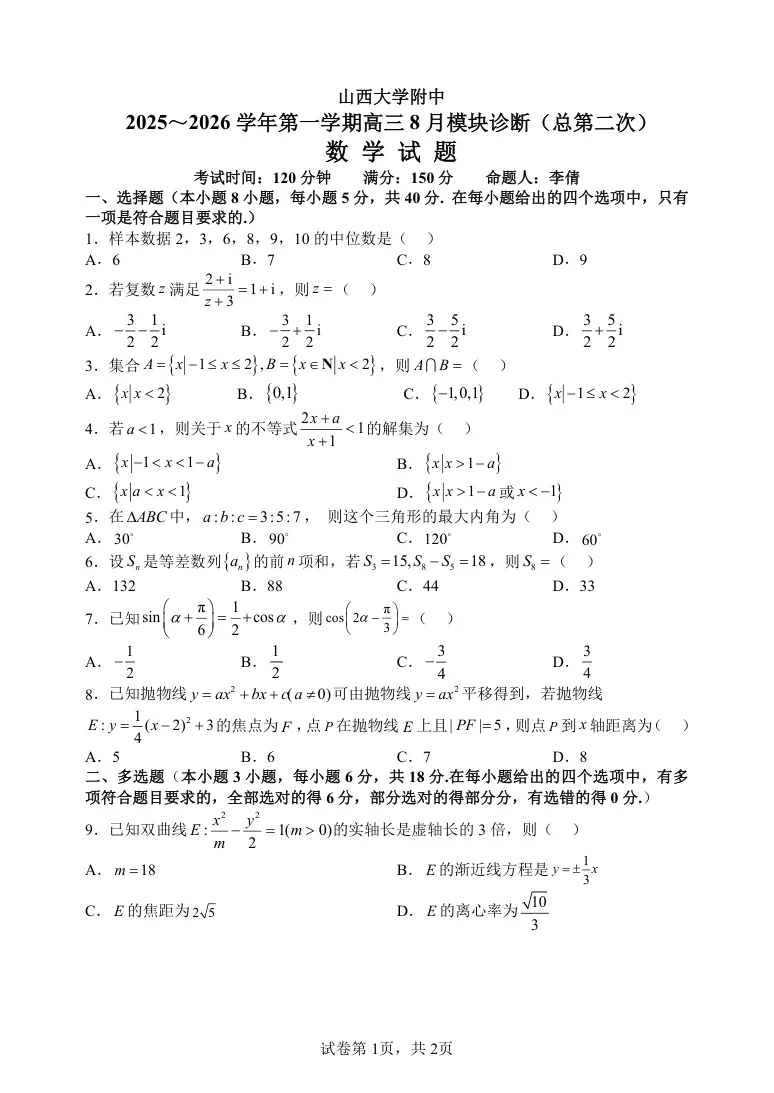 山西省山西大学附属中学校2025-2026学年高三上学期8月模块诊断（总第二次）数学试题（共4页）