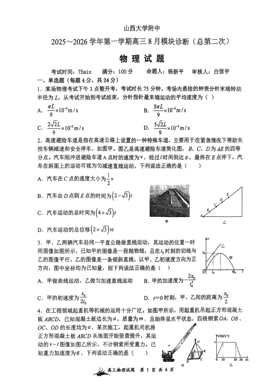 山西省山西大学附属中学校2025-2026学年高三上学期8月模块诊断（总第二次）物理试题（共6页）