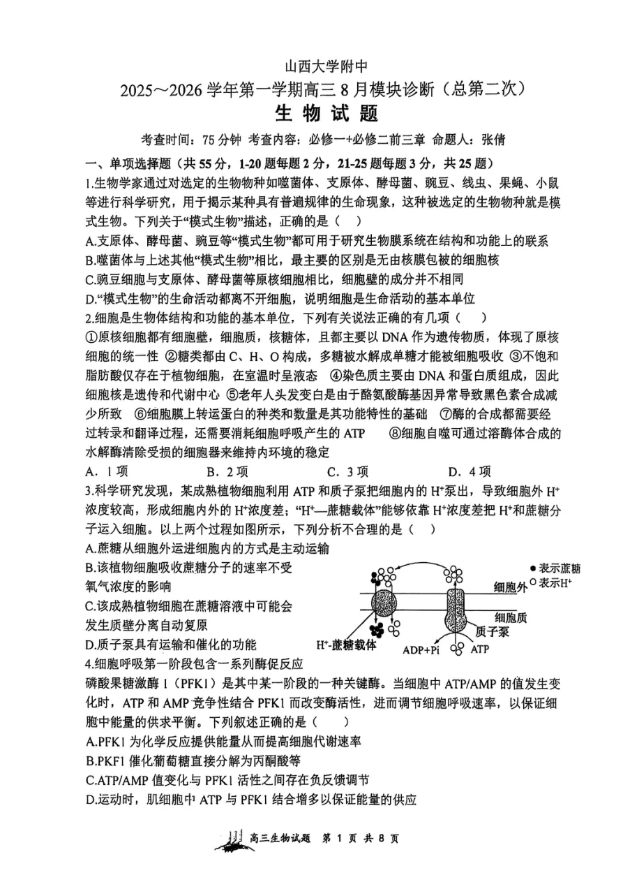 山西省山西大学附属中学校2025-2026学年高三上学期8月模块诊断（总第二次）生物试题（共8页）