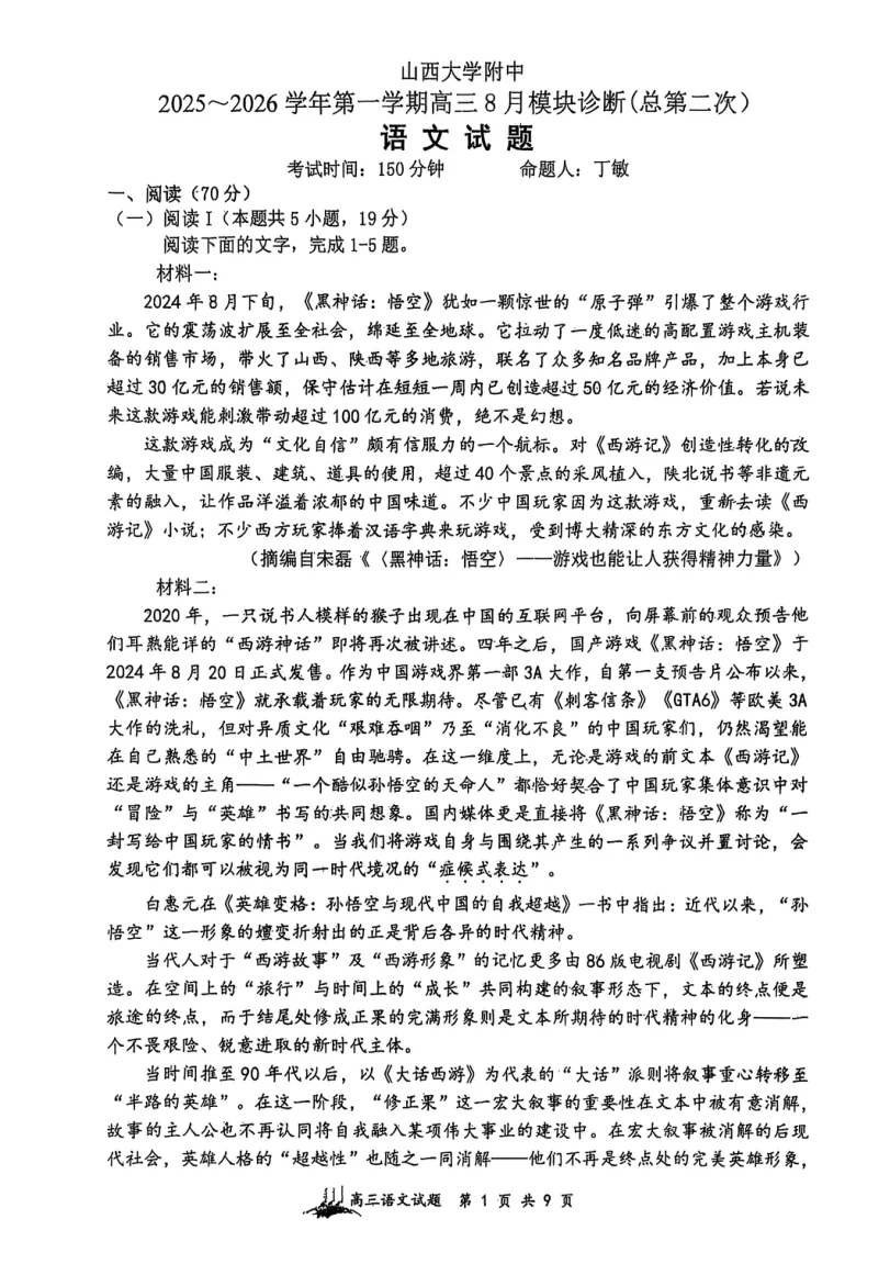 山西省山西大学附属中学校2025-2026学年高三上学期8月模块诊断（总第二次）语文试题（共9页）