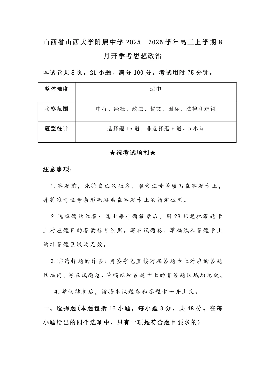 山西省山西大学附属中学校2025-2026学年高三上学期8月（总第一次）政治试卷（共36页）