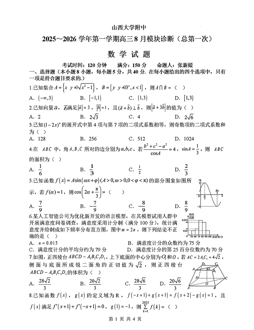山西省山西大学附属中学校2025-2026学年高三上学期8月（总第一次）数学试卷（共18页）