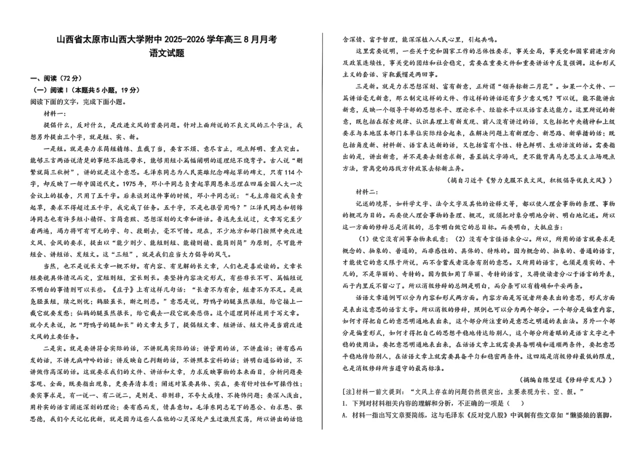 山西省山西大学附属中学校2025-2026学年高三上学期8月（总第一次）语文试卷（共7页）