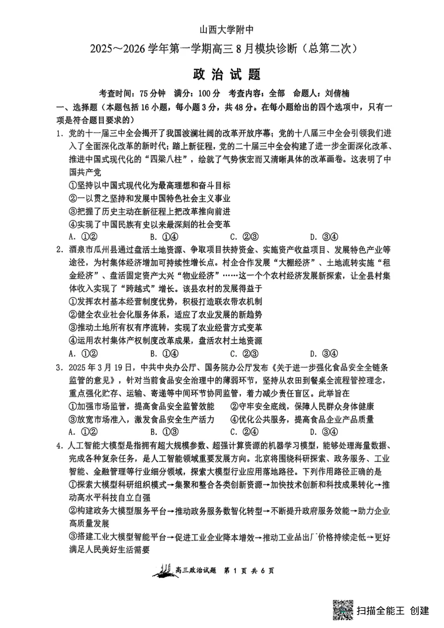 山西省山西大学附属中学校等校2025-2026学年高三上学期8月月考政治试题（共6页）
