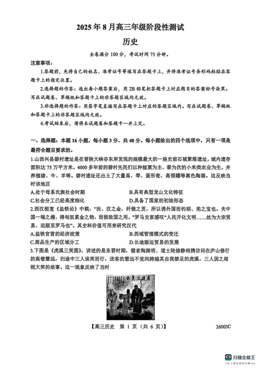 山西省忻州部分学校2025-2026学年高三上学期8月阶段性测试历史试题（共6页）