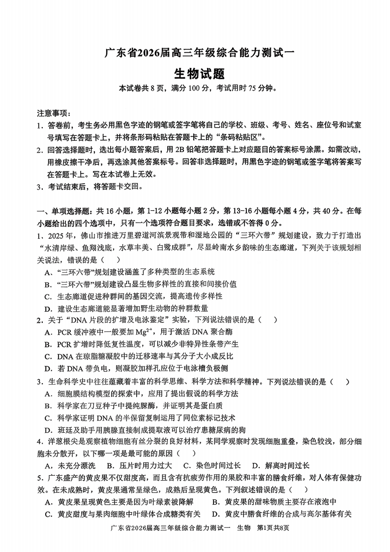 广东省光大联考2025-2026学年高三上学期综合能力测试（一）生物试卷