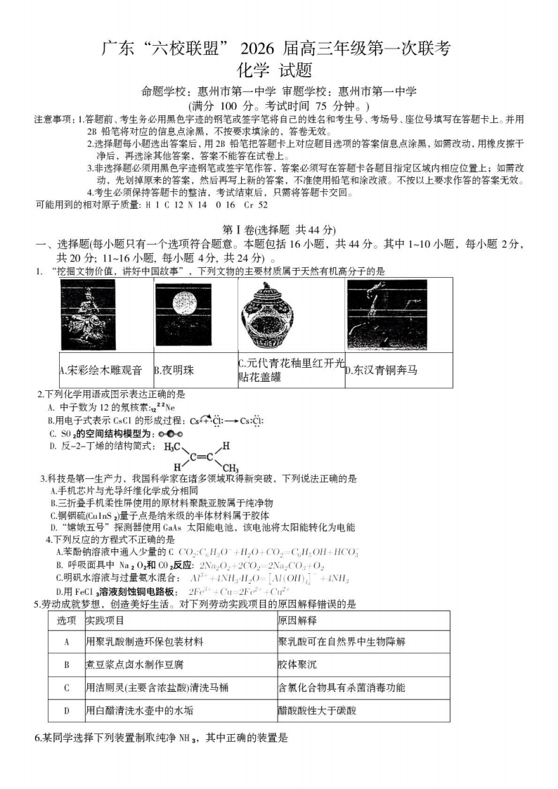 广东省六校联盟2026届高三上学期第一次联考化学试题