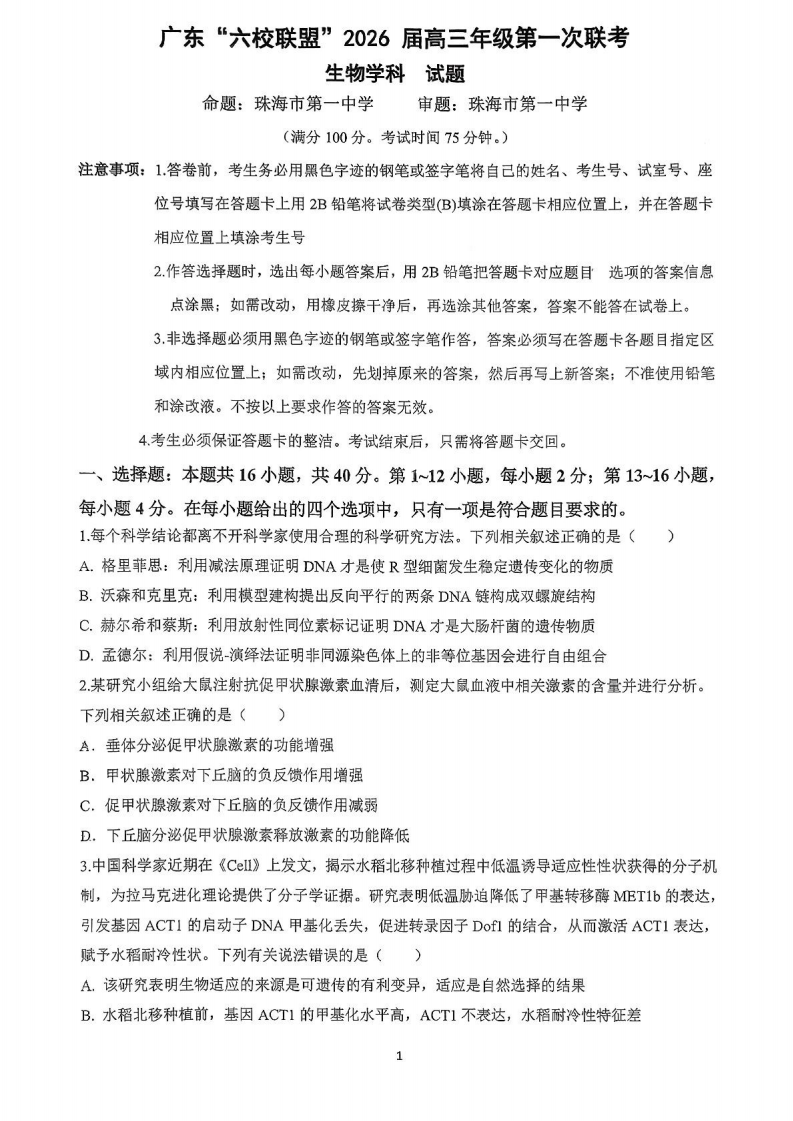 广东省六校联盟2026届高三上学期第一次联考生物试题