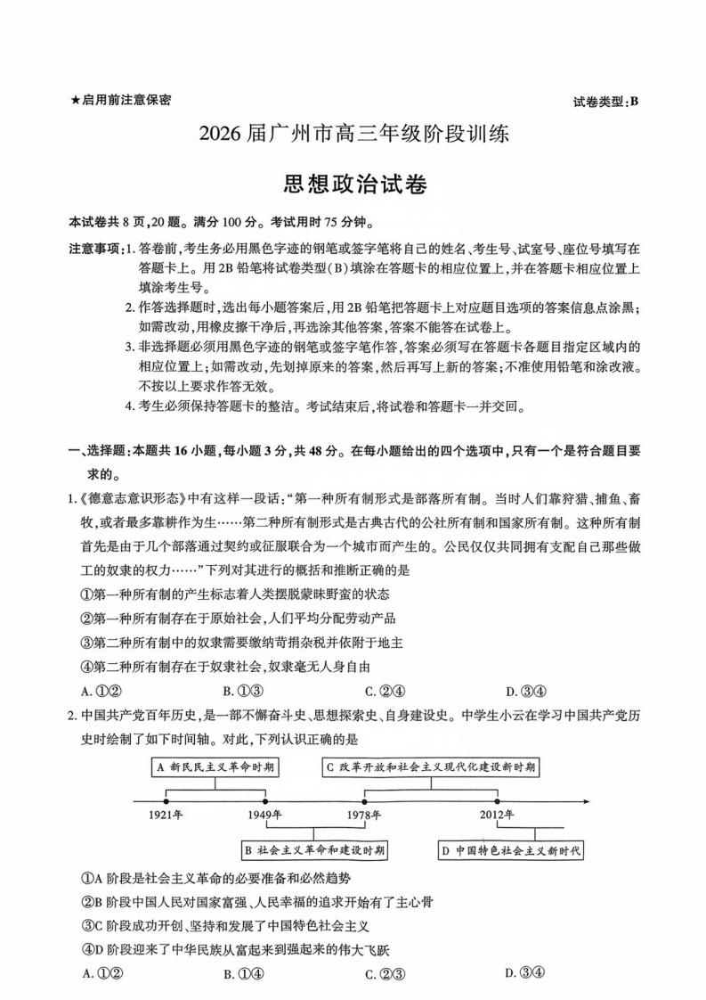 广东省广州市2025-2026学年高三上学期8月阶段训练政治试卷