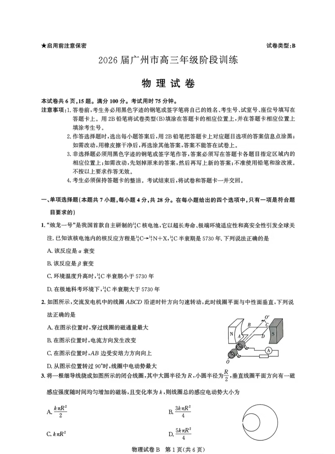 广东省广州市2025-2026学年高三上学期8月阶段训练物理试题