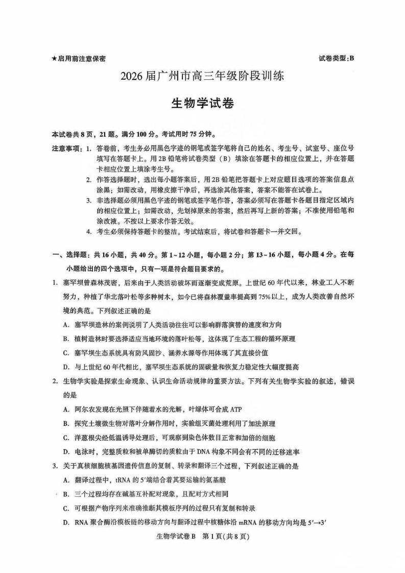 广东省广州市2025-2026学年高三上学期8月阶段训练生物试卷
