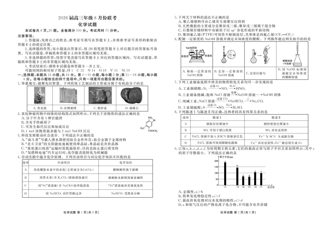 广东省衡水金卷26届高三上学期八月份联考化学试题