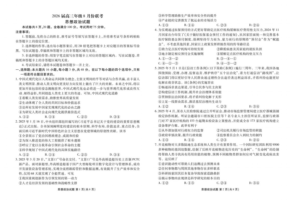 广东省衡水金卷26届高三上学期八月份联考政治试题