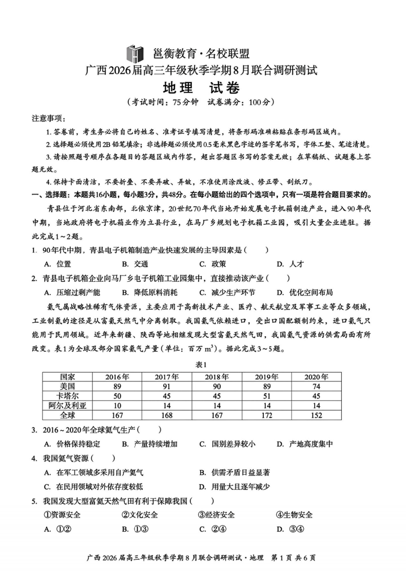 广西2026届新高考秋季学期8月适应性联合测试地理试卷+答案（共9页）