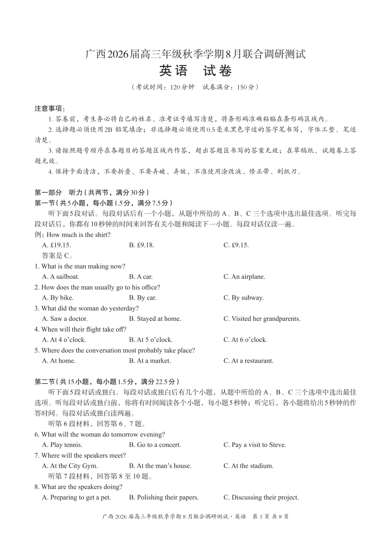 广西名校联盟2026届高三上学期8月联合调研测试英语试卷
