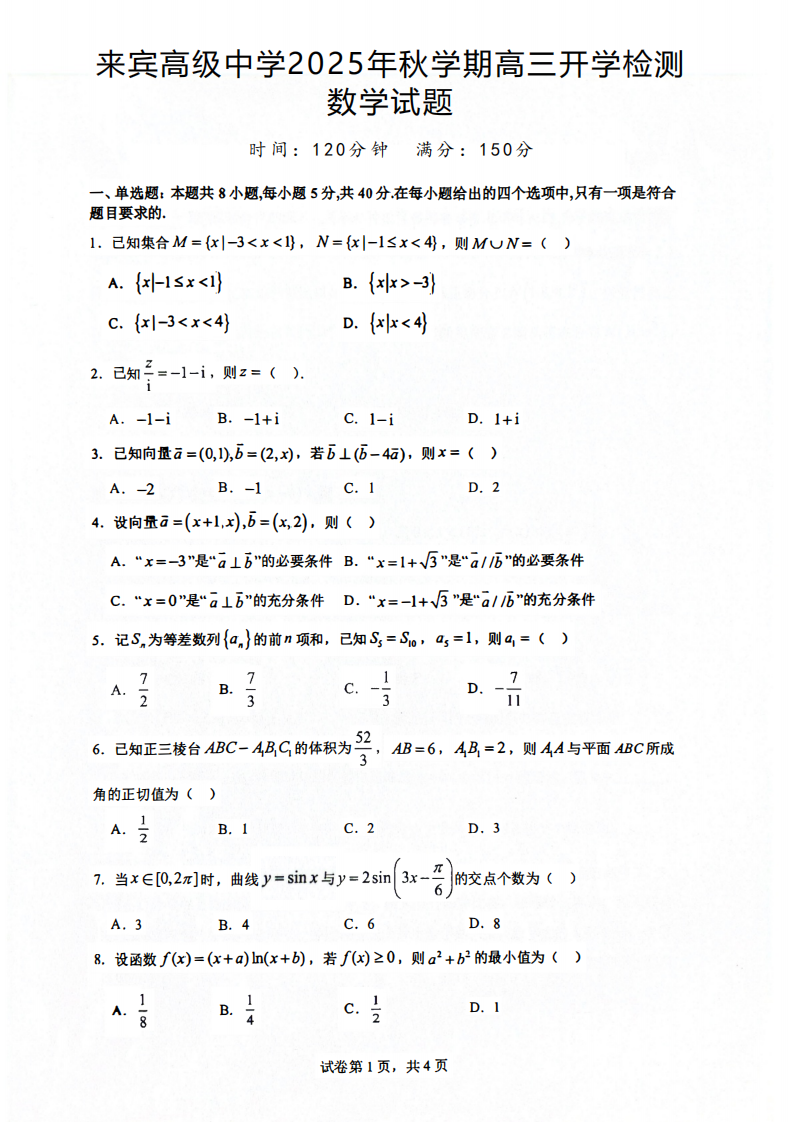 广西壮族自治区来宾高级中学2025-2026学年高三上学期开学数学试卷（含答案）