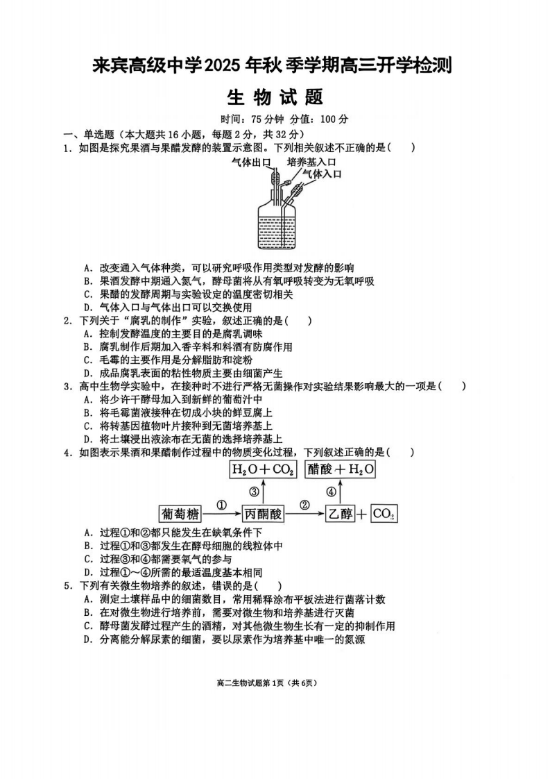 广西壮族自治区来宾高级中学2025-2026学年高三上学期开学生物试题（含答案）