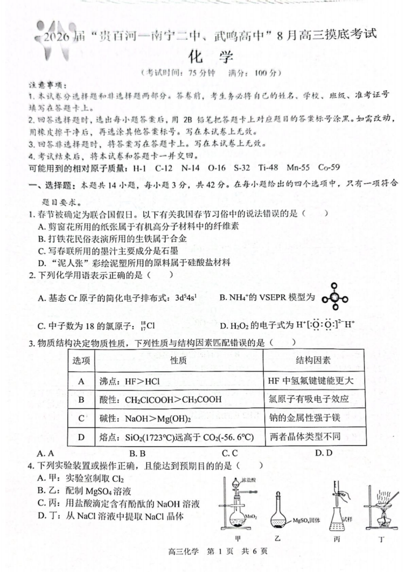 2026 届“贵百河一南宁二中、武鸣高中”8月高三摸底考试化学试题（含答案）