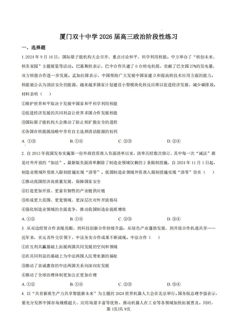 厦门双十中学 2024-2025 学年高三上暑假阶段性训练政治试卷