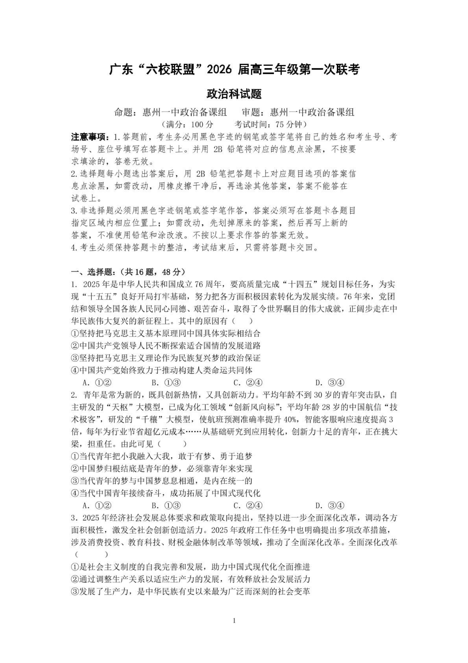 政治试卷-广东六校联盟2026届高三第一次联考