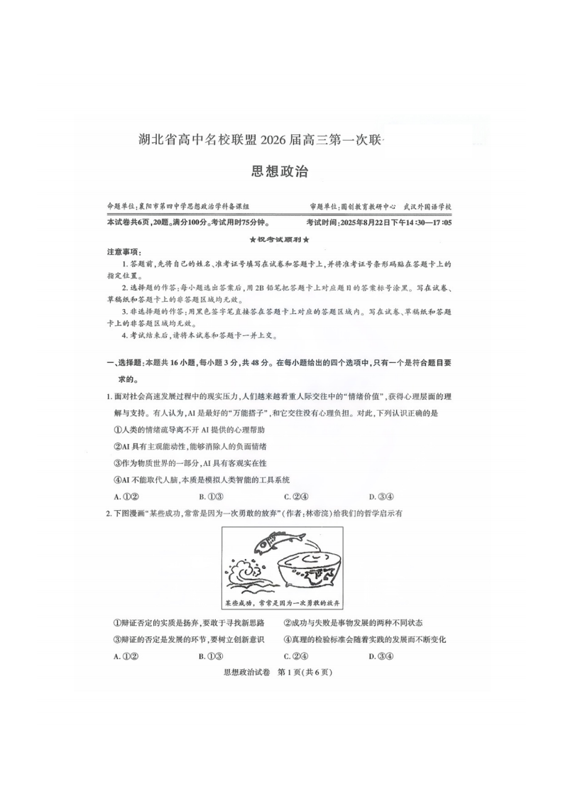 湖北省圆创高中名校联盟2026届高三第一次联合测评政治试卷附答案（共10页）