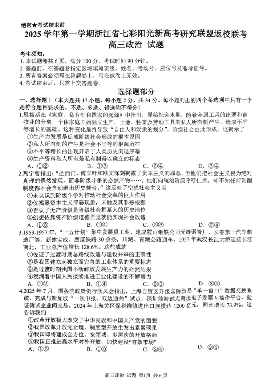 浙江省七彩阳光新高考研究联盟2025-2026学年高三上学期返校联考政治试卷附答案