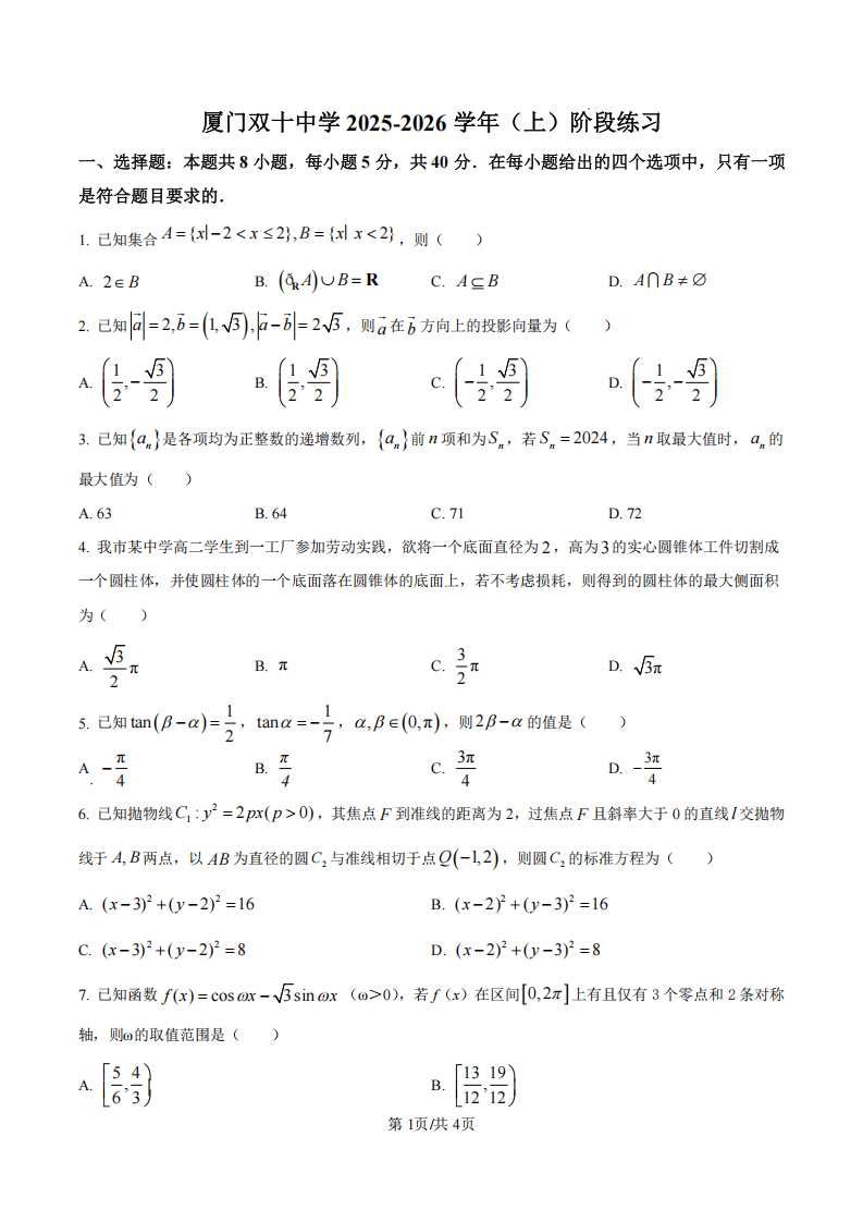 厦门双十中学 2024-2025 学年高三上暑假阶段性训练数学试卷