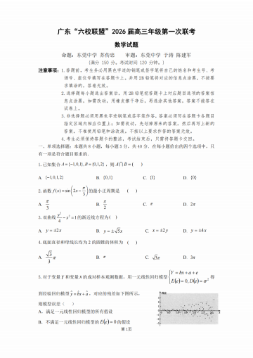 数学试卷-广东六校联盟2026届高三第一次联考