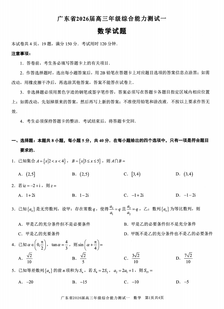 广东省光大联考2025-2026学年高三上学期综合能力测试（一）数学试卷