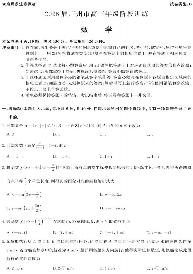广东省广州市2025-2026学年高三上学期8月阶段训练数学试卷