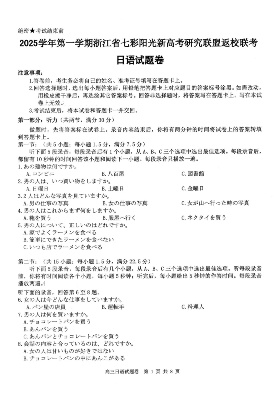 浙江省七彩阳光新高考研究联盟2025-2026学年高三上学期返校联考日语试卷（共8页）